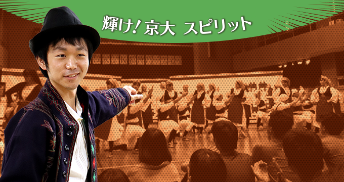 輝け！京大スピリット さん