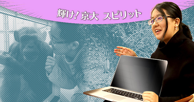 輝け！京大スピリット ガオ・ジエ(Gao Jie)さん