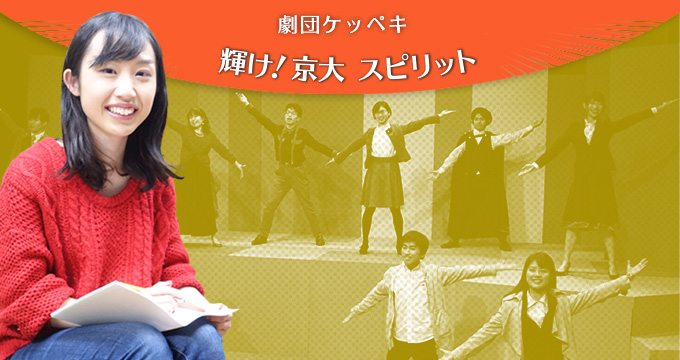 輝け！京大スピリット 劇団ケッペキ