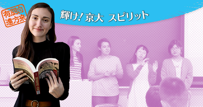 輝け！京大スピリット Carla Labat de Hoz （カルラ ラバット デ オス）さん