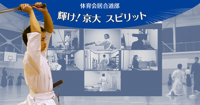 輝け！京大スピリット 体育会居合道部