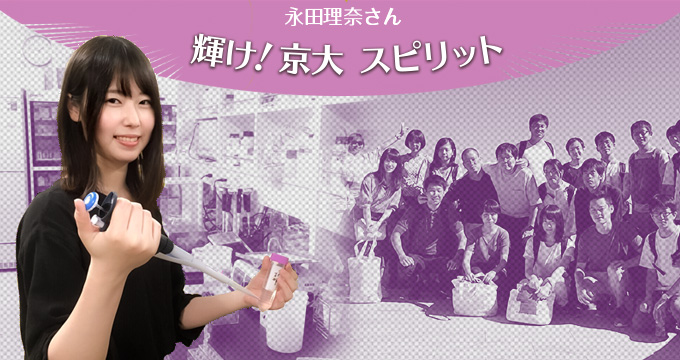 輝け！京大スピリット 2019年度京都大学たちばな賞受賞 永田理奈さん