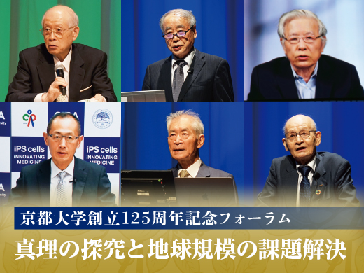 京都大学創立125周年記念フォーラム