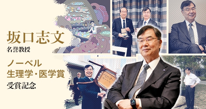坂口志文 名誉教授 ノーベル生理学・医学賞 受賞記念