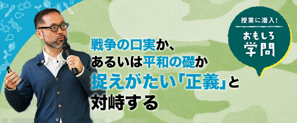 授業に潜入！ おもしろ学問