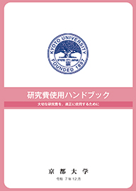 研究費使用ハンドブック表紙