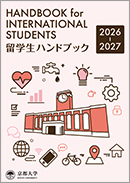 留学生ハンドブック