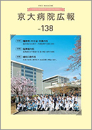 京大病院広報