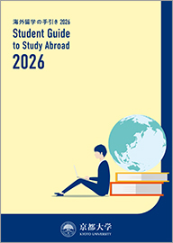 海外留学の手引き