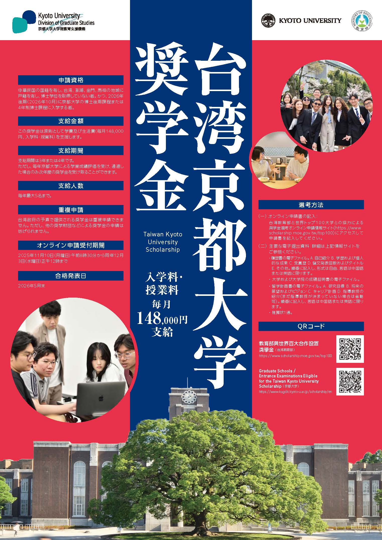 Taiwan Kyoto U scholarship