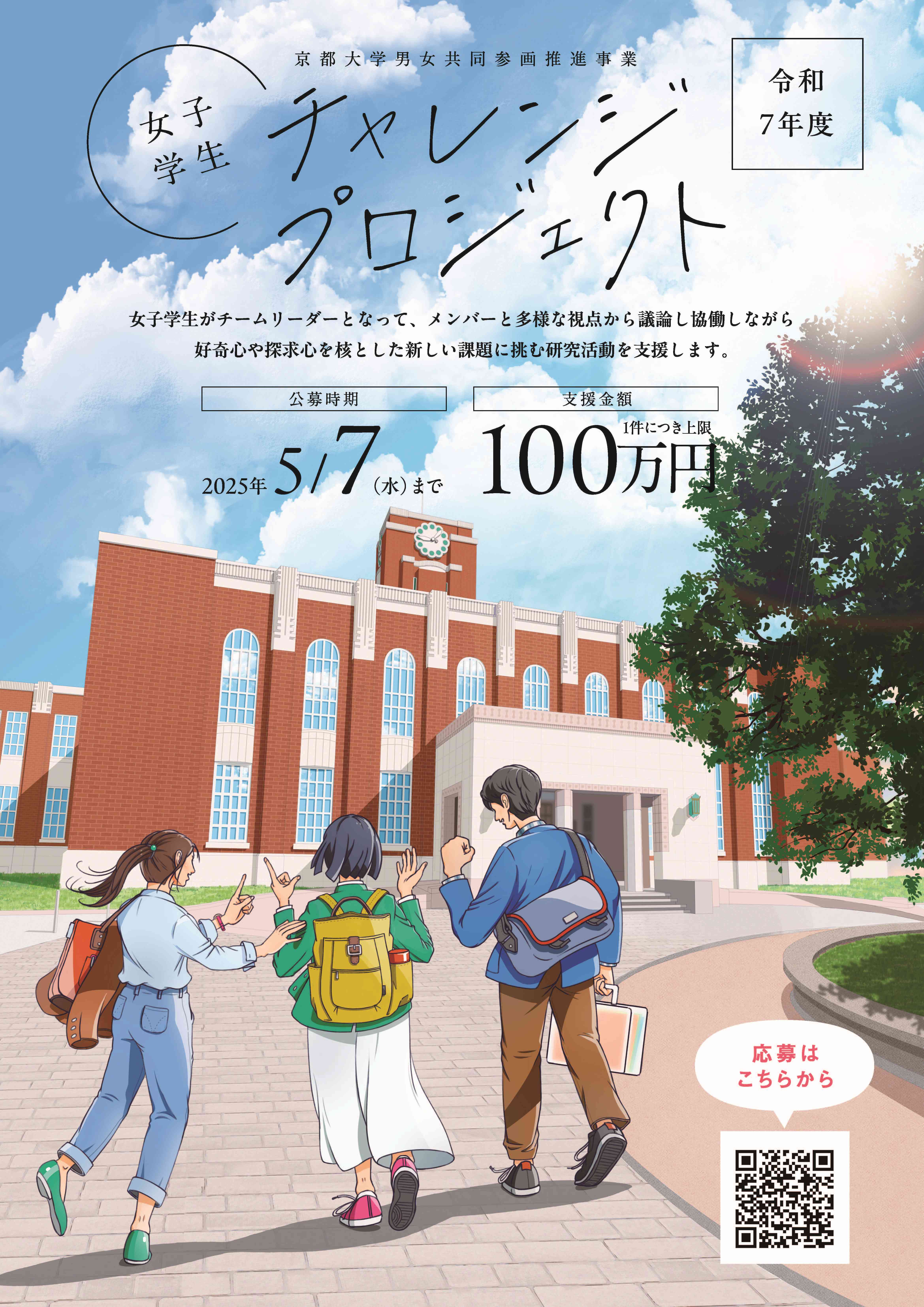「女子学生チャレンジプロジェクト」ポスター