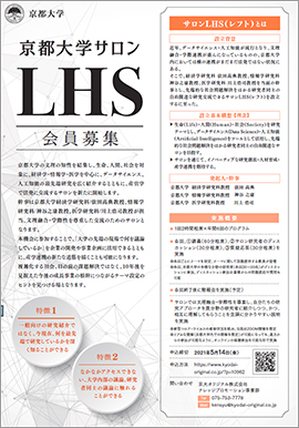 京大サロンLHSポスター