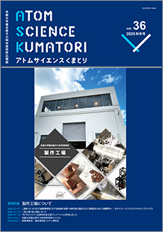 アトムサイエンスくまとり(ASK)