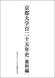 京都大学百二十五年史（資料編）