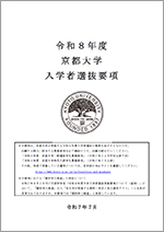 京都大学入学者選抜要項
