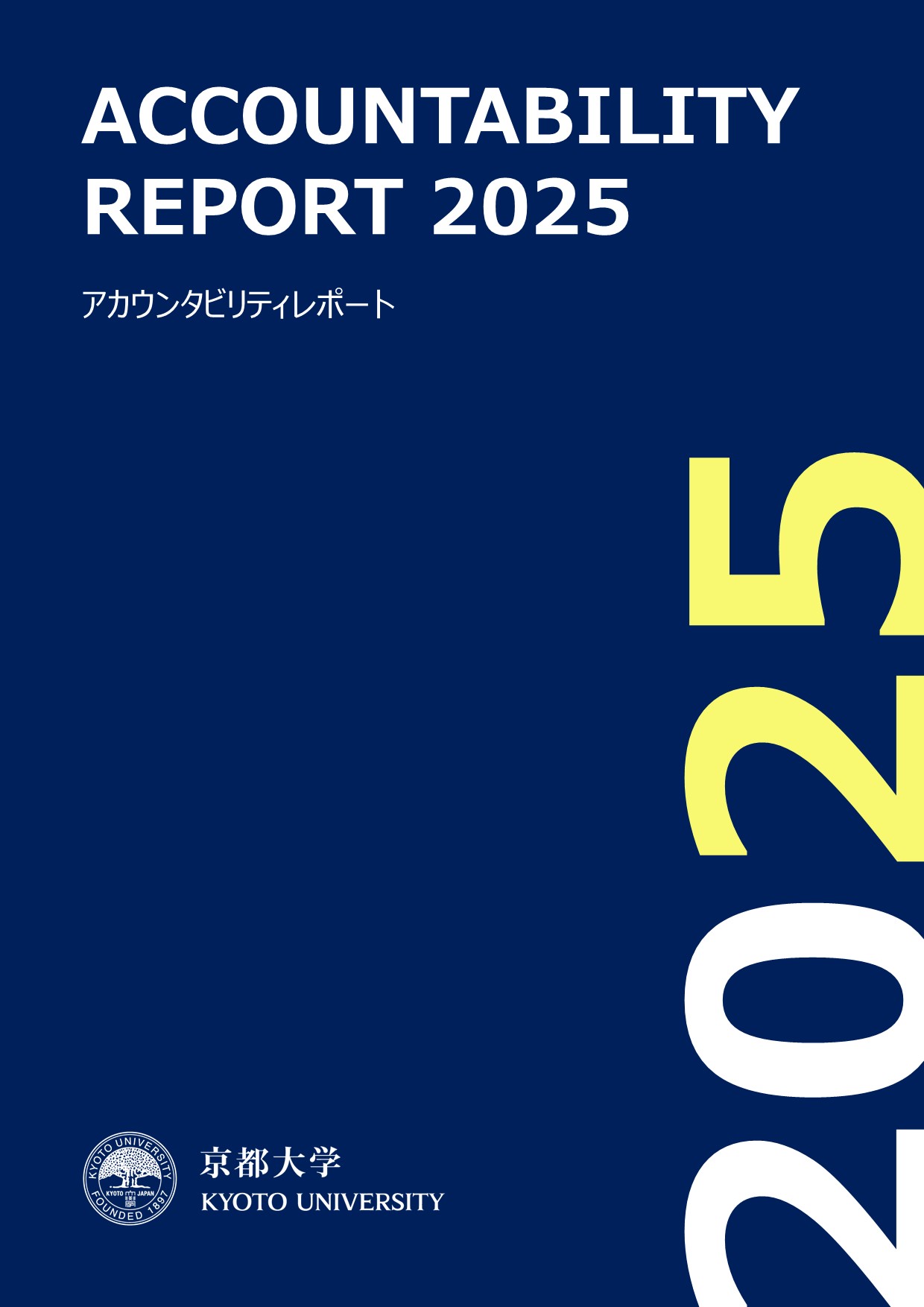 アカウンタビリティレポート2025