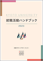 就職活動ハンドブック