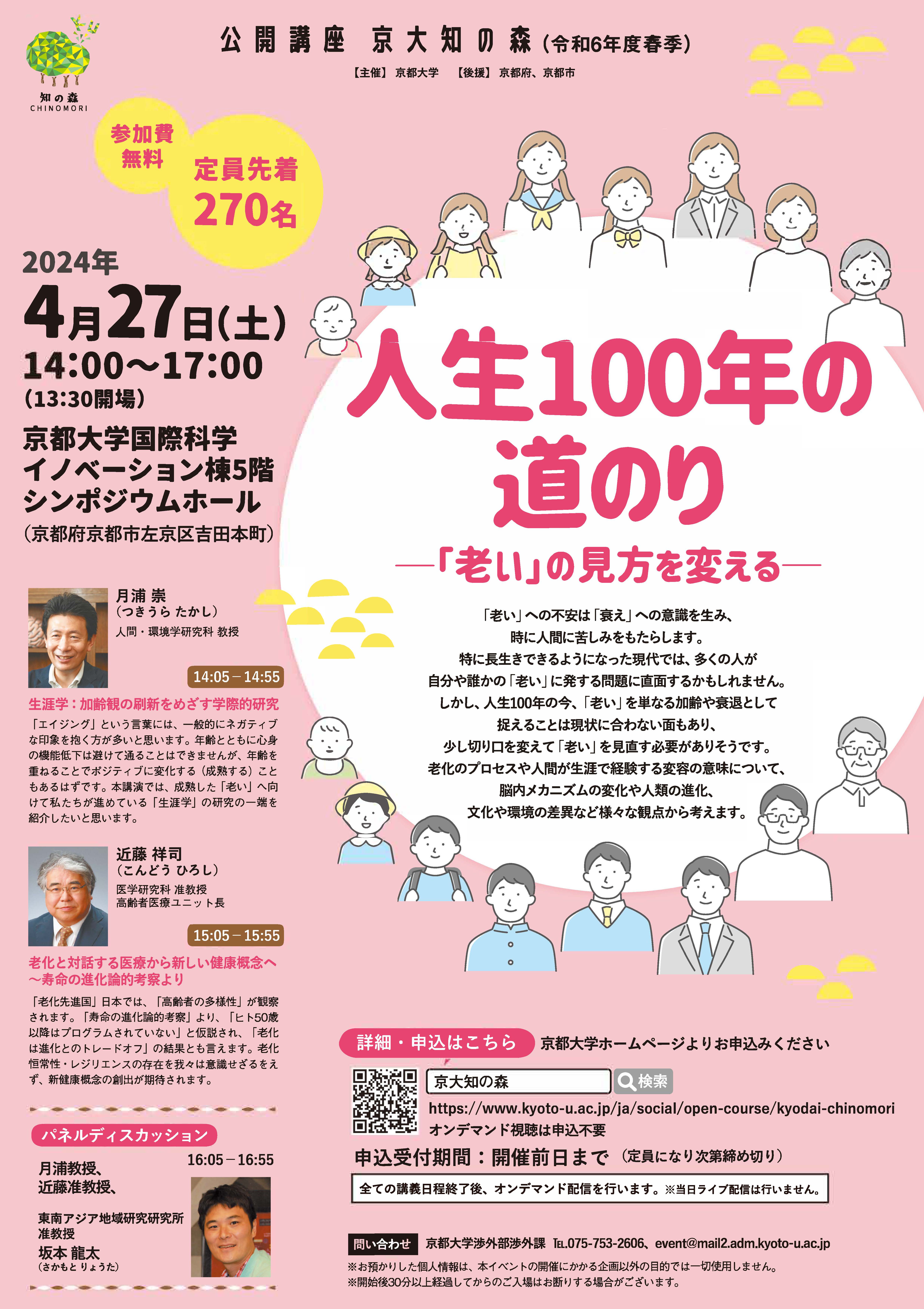 公開講座 京大知の森（R6年度春季）チラシ