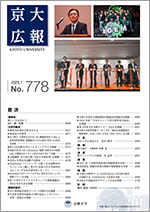京大広報778号