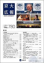 京大広報780号
