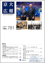 京大広報781号