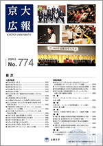 京大広報774号