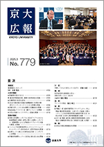 京大広報779号