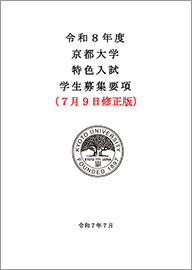 令和8年度京都大学特色入試学生募集要項