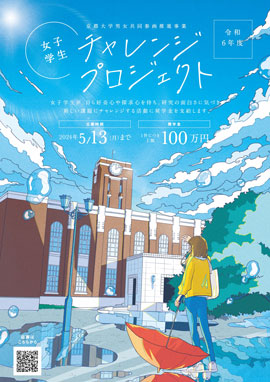 「女子学生チャレンジプロジェクト」ポスター