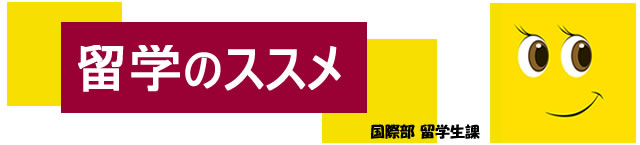 留学のススメ