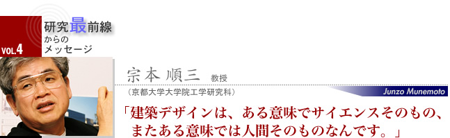 宗本 順三 教授 建築デザインは、ある意味でサイエンスそのもの、またある意味では人間そのものなんです。