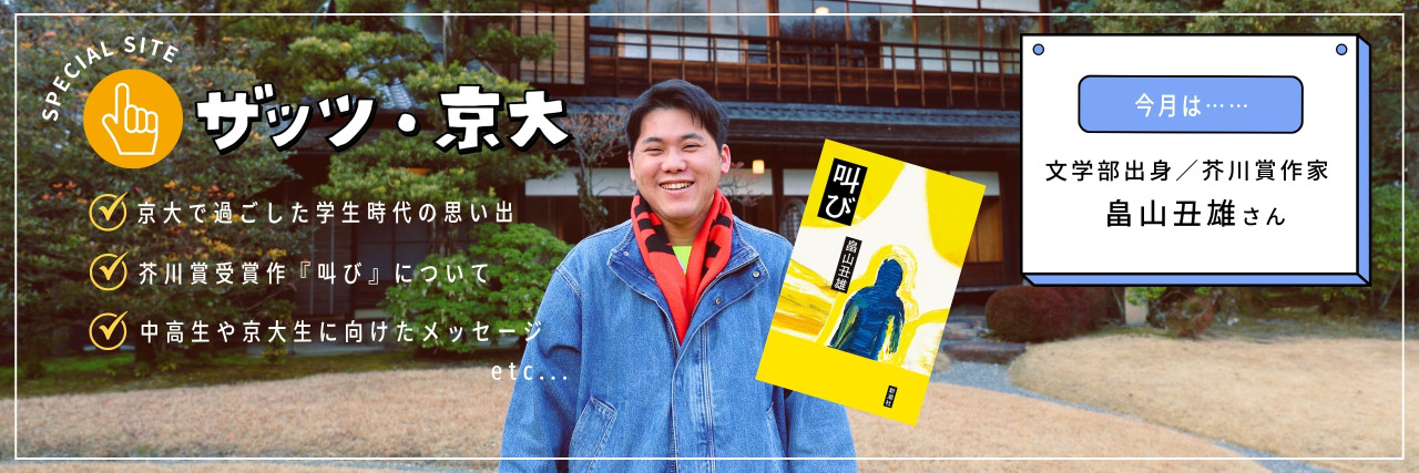 芥川賞作家・畠山丑雄さん。京大で見つけた、小説を書き続ける自由と楽しさ