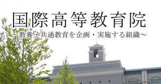 国際高等教育院