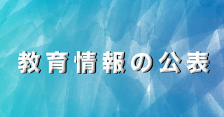 教育情報の公表