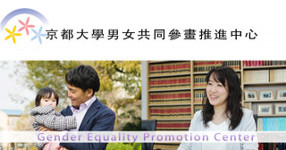 京都大學男女共同參畫推進中心