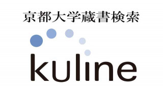 KULINE 京都大学蔵書検索