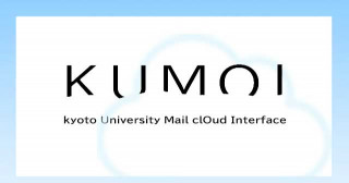 KUMOI 学生用メール