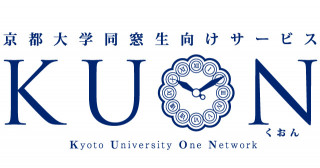 京都大学同窓生向けサービス KUON