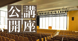 公開講座等