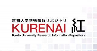 教育・研究成果を公開 京都大学学術情報リポジトリ