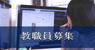 教職員募集