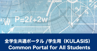 全学生共通ポータル（KULASISへのログイン）学生用