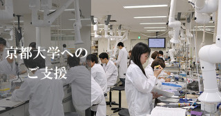 京都大学へのご支援