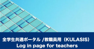 全学生共通ポータル（KULASISへのログイン）教員用