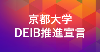 京都大学DEIB推進宣言を公表しました
