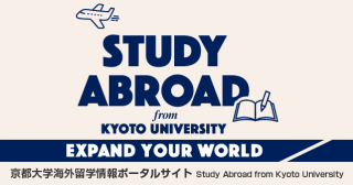 京都大学海外留学情報ポータルサイト