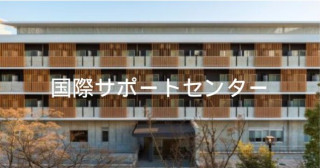 国際サポートセンター
