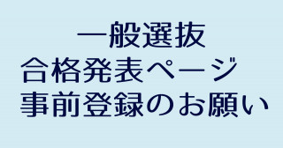 令和6年度一般選抜合格者発表ページの事前登録について