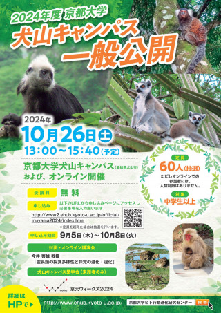 2024年度 京都大学犬山キャンパス一般公開ポスター