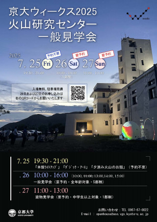 火山研究センター一般見学会チラシ